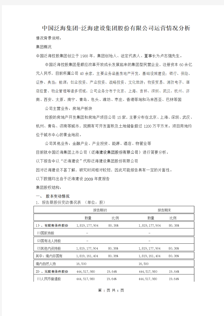 中国泛海分析.doc