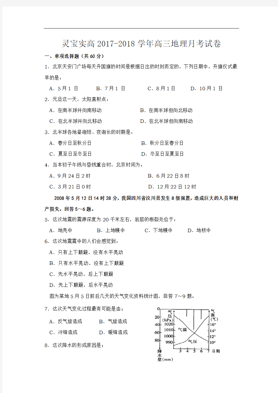 河南省灵宝市实验高级中学2017-2018学年高三上学期第一次月考地理试题 Word版含答案
