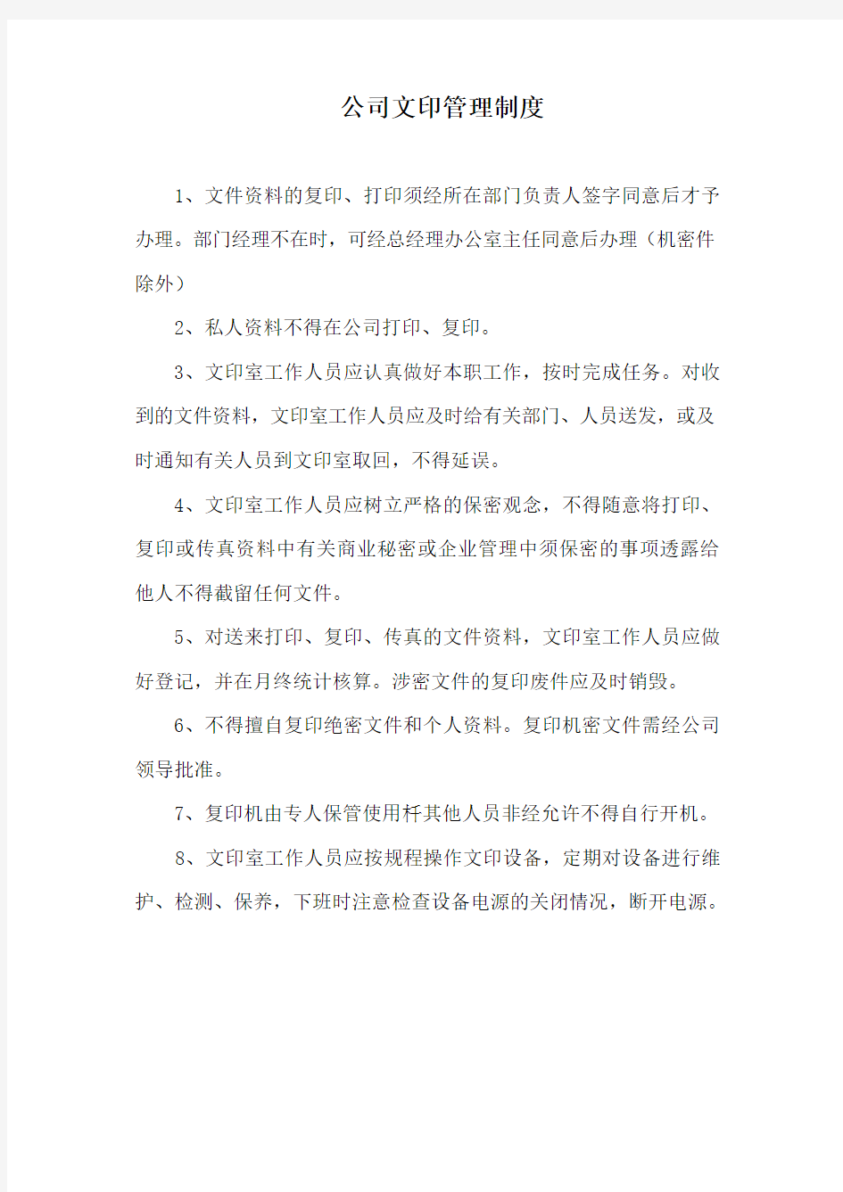 公司文印管理制度