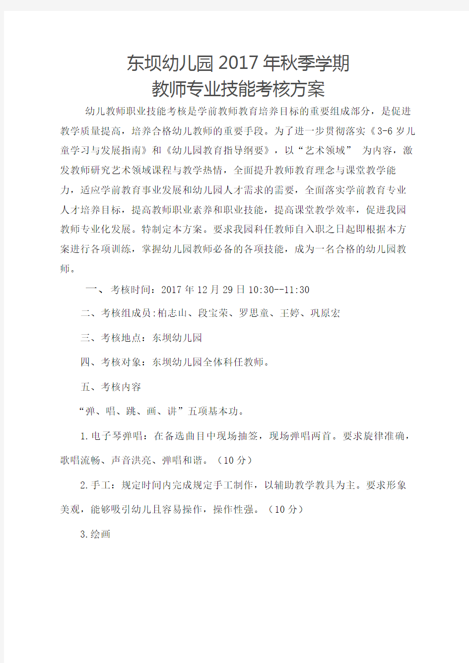 幼儿教师专业技能考核方案