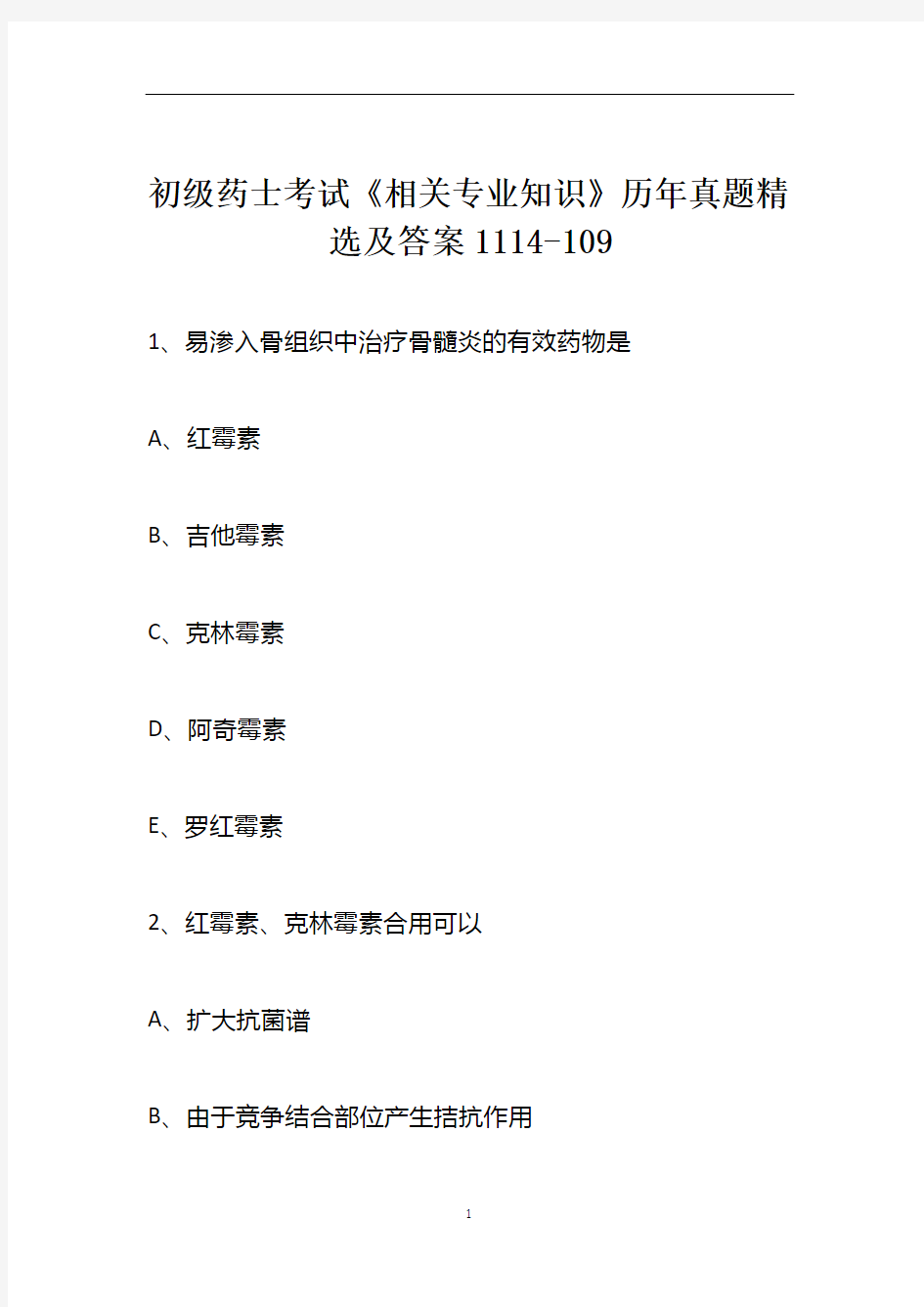 初级药士考试《相关专业知识》历年真题精选及答案1114-109