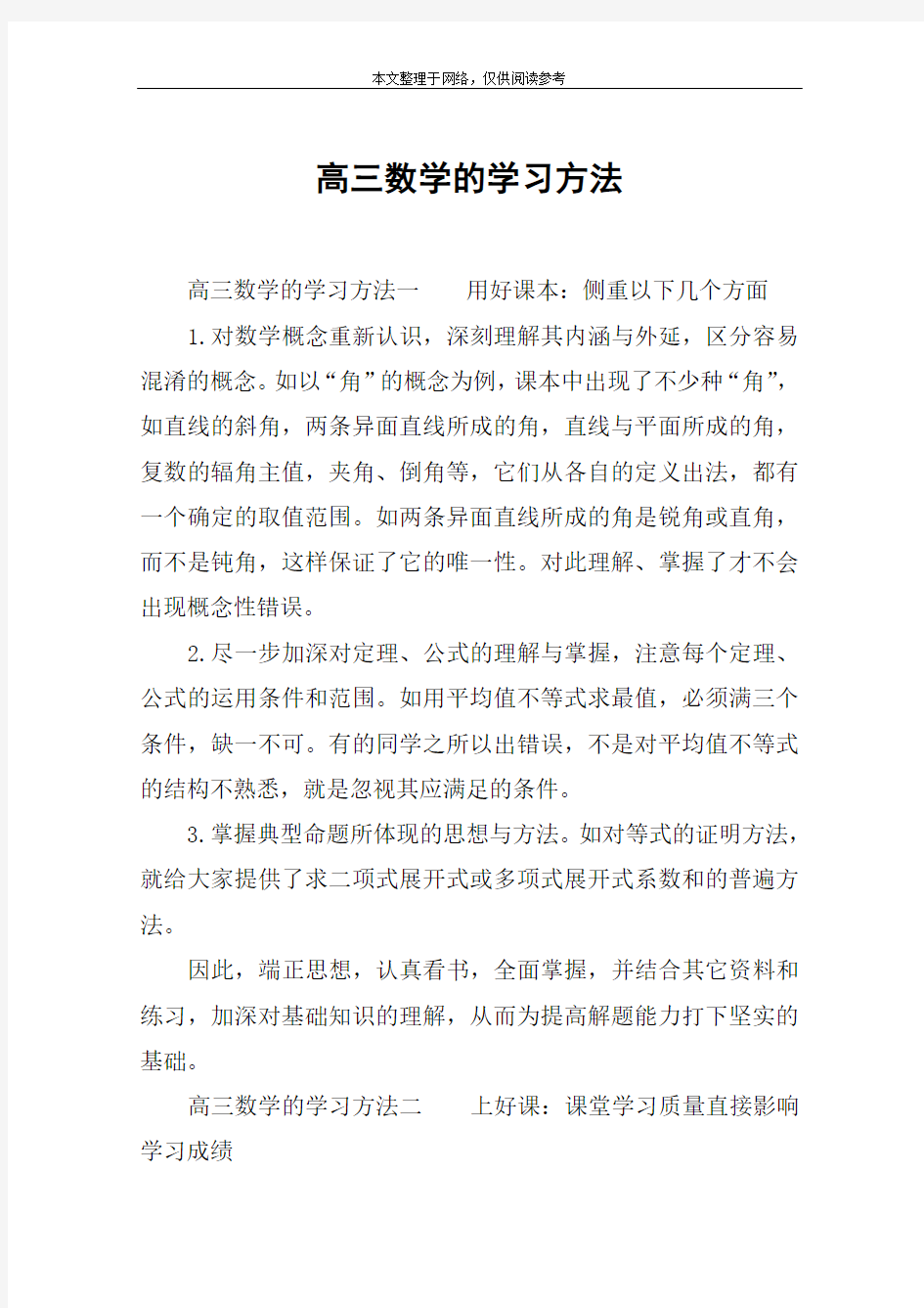 高三数学的学习方法