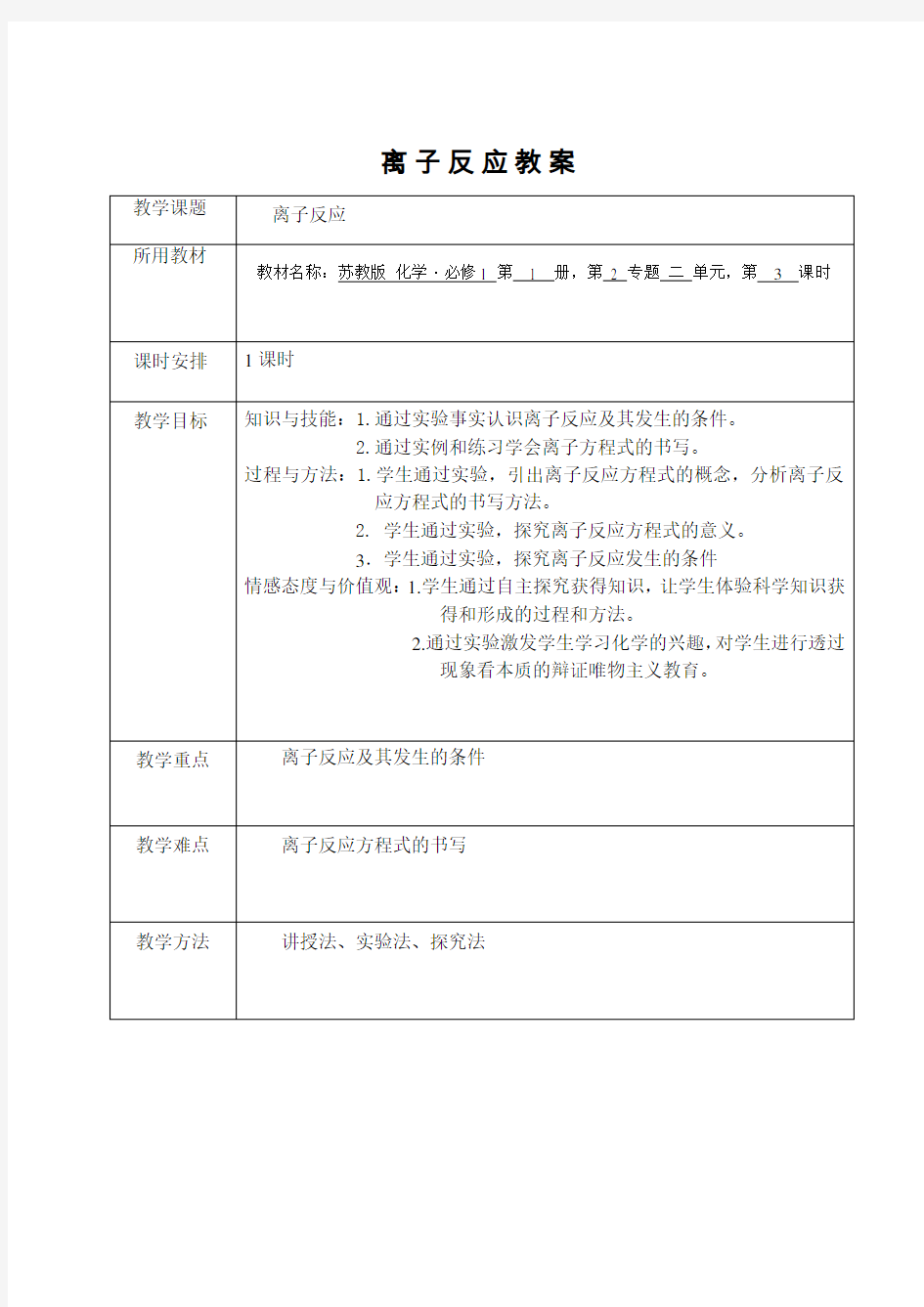 高一化学教案：离子反应