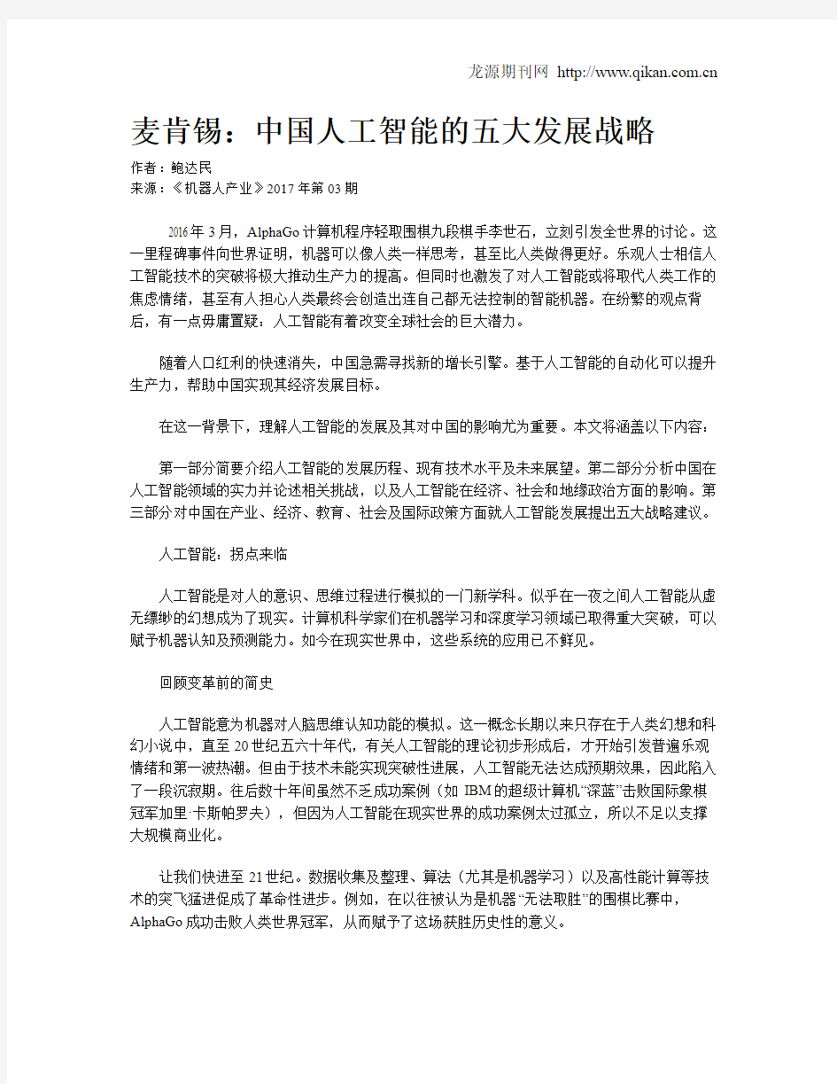 麦肯锡：中国人工智能的五大发展战略