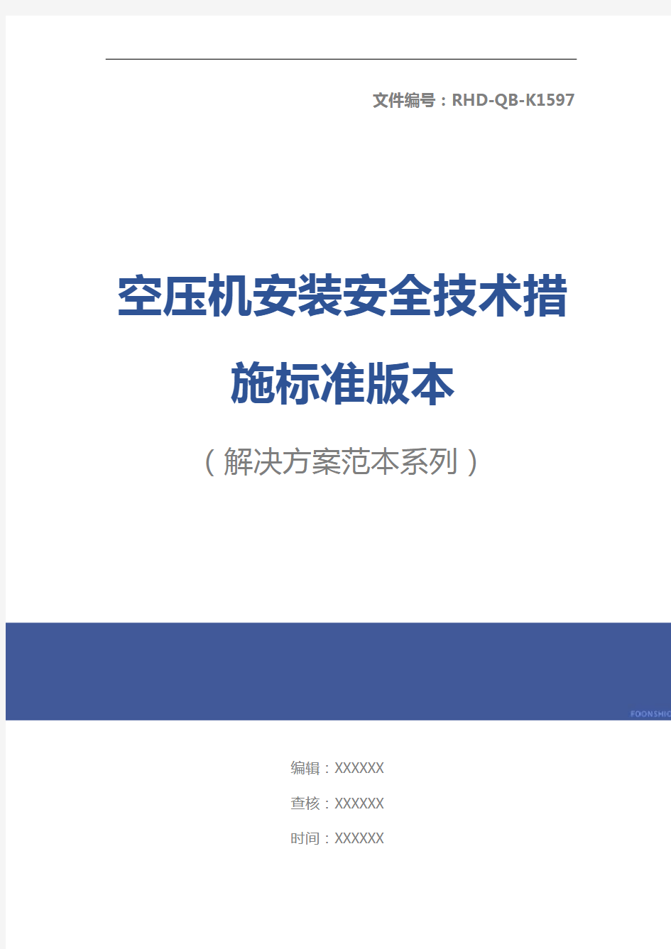 空压机安装安全技术措施标准版本