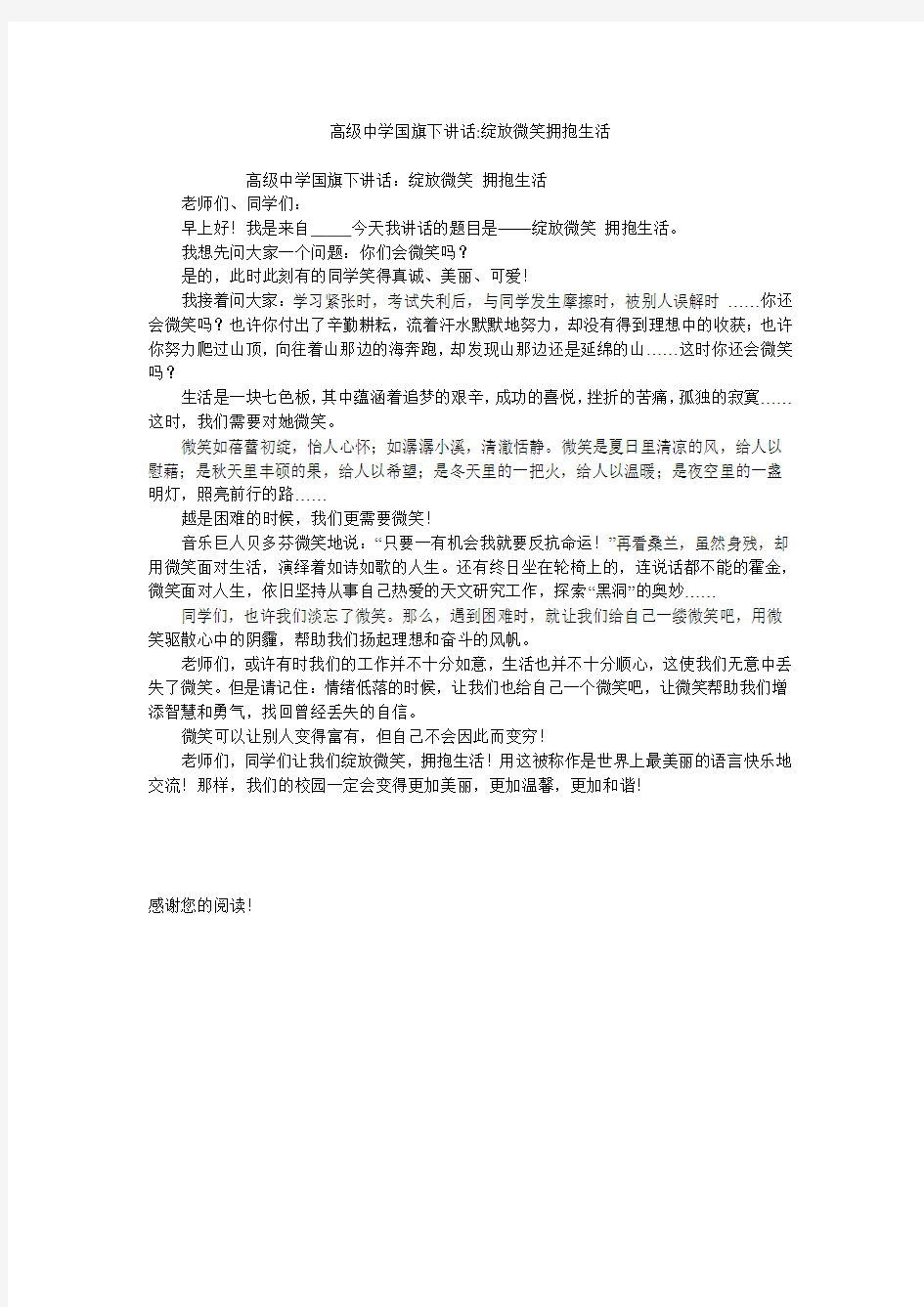 高级中学国旗下讲话-绽放微笑拥抱生活