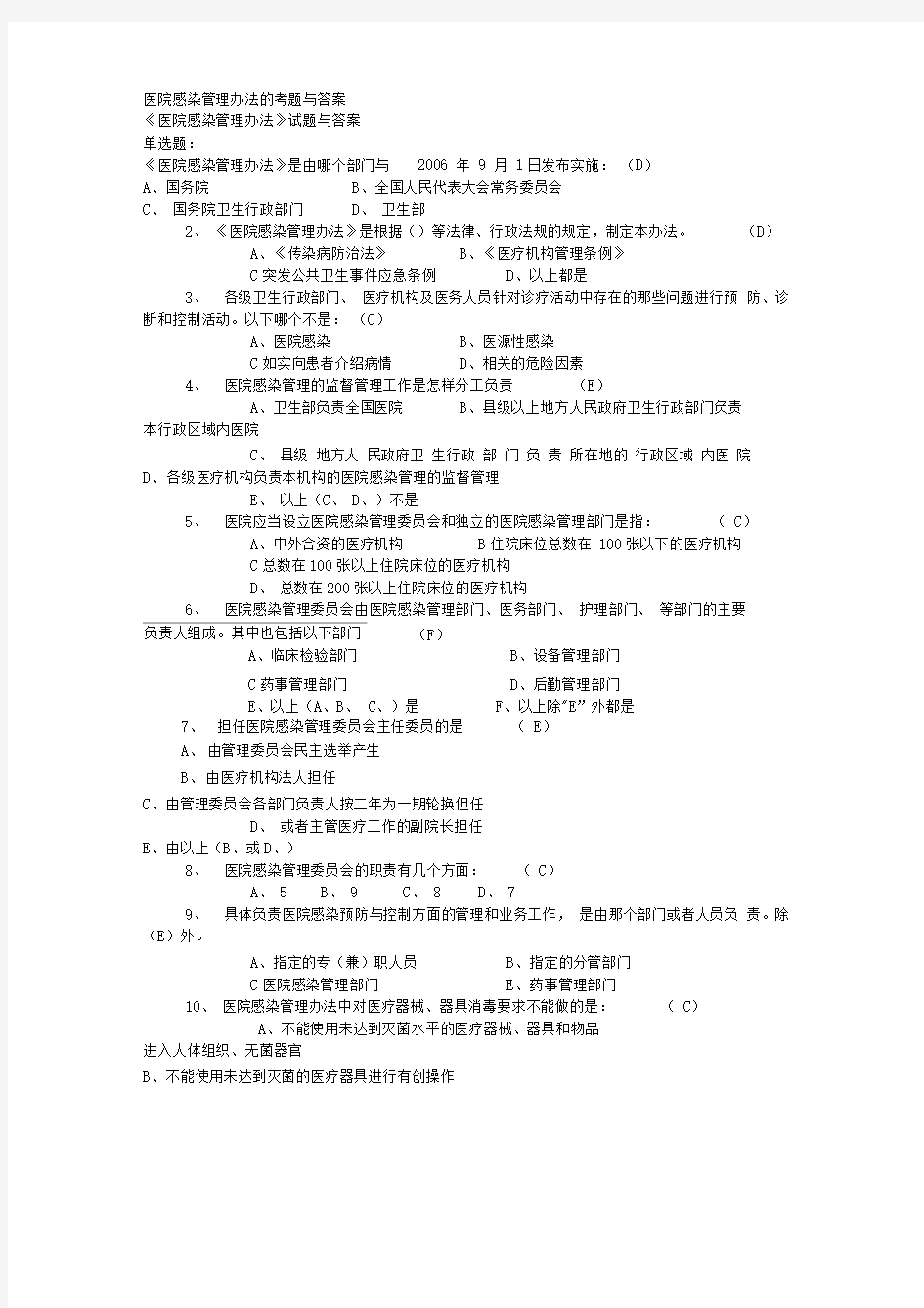 医院感染管理办法考题与答案