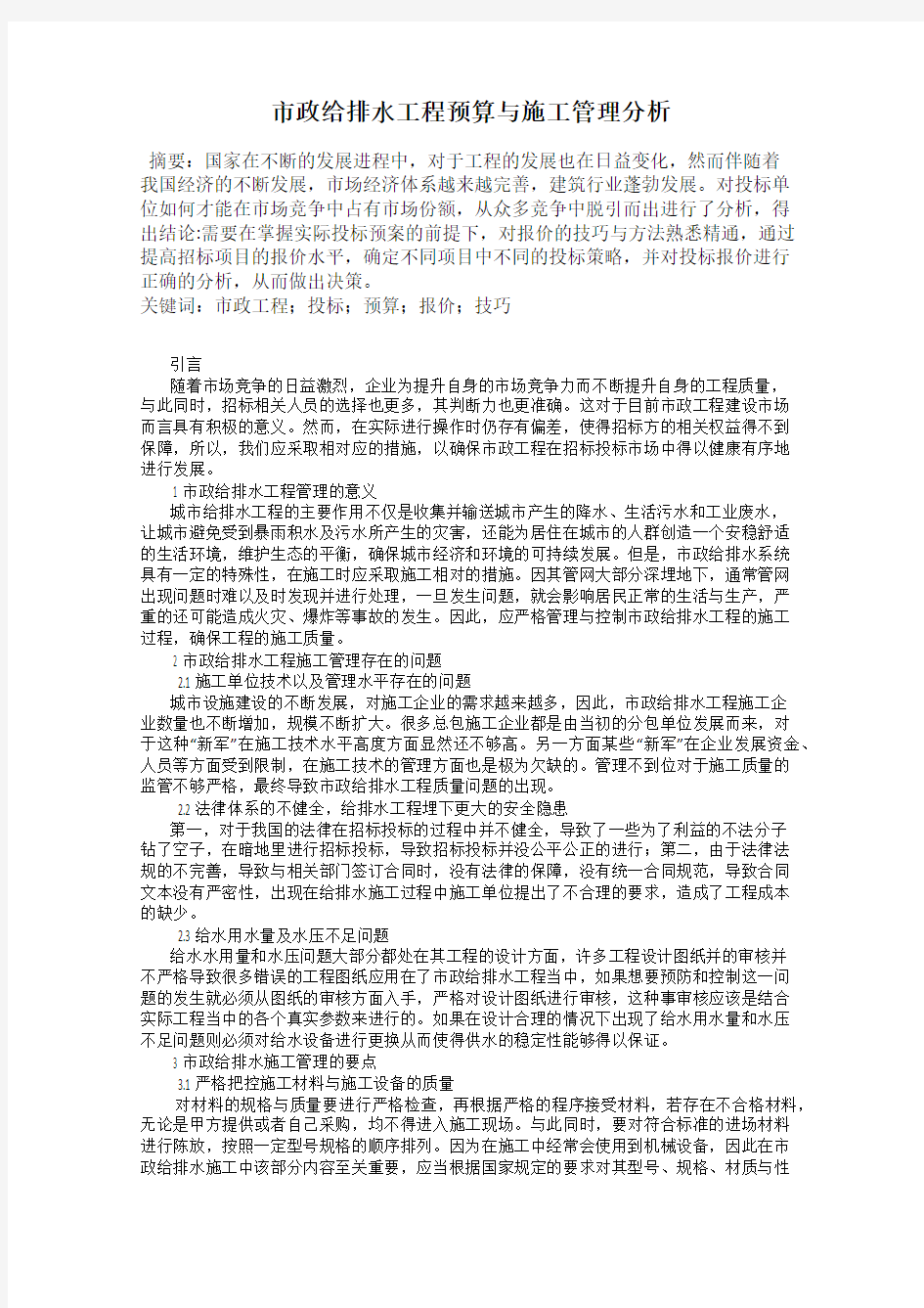 市政给排水工程预算与施工管理分析