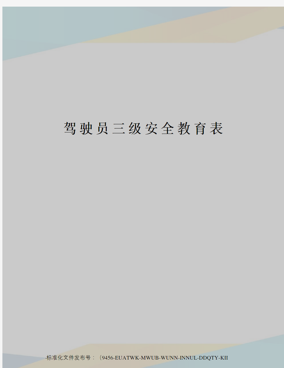 驾驶员三级安全教育表