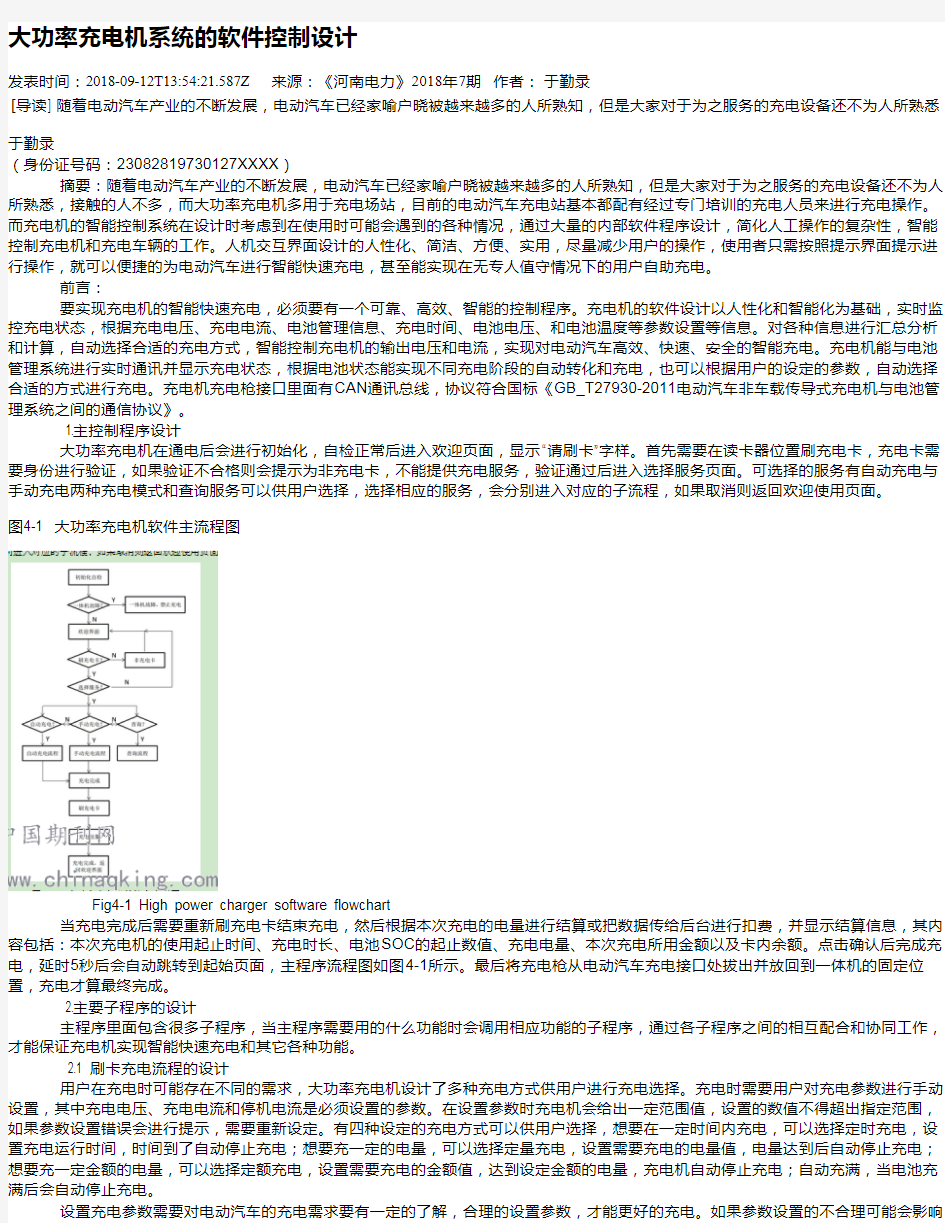 大功率充电机系统的软件控制设计