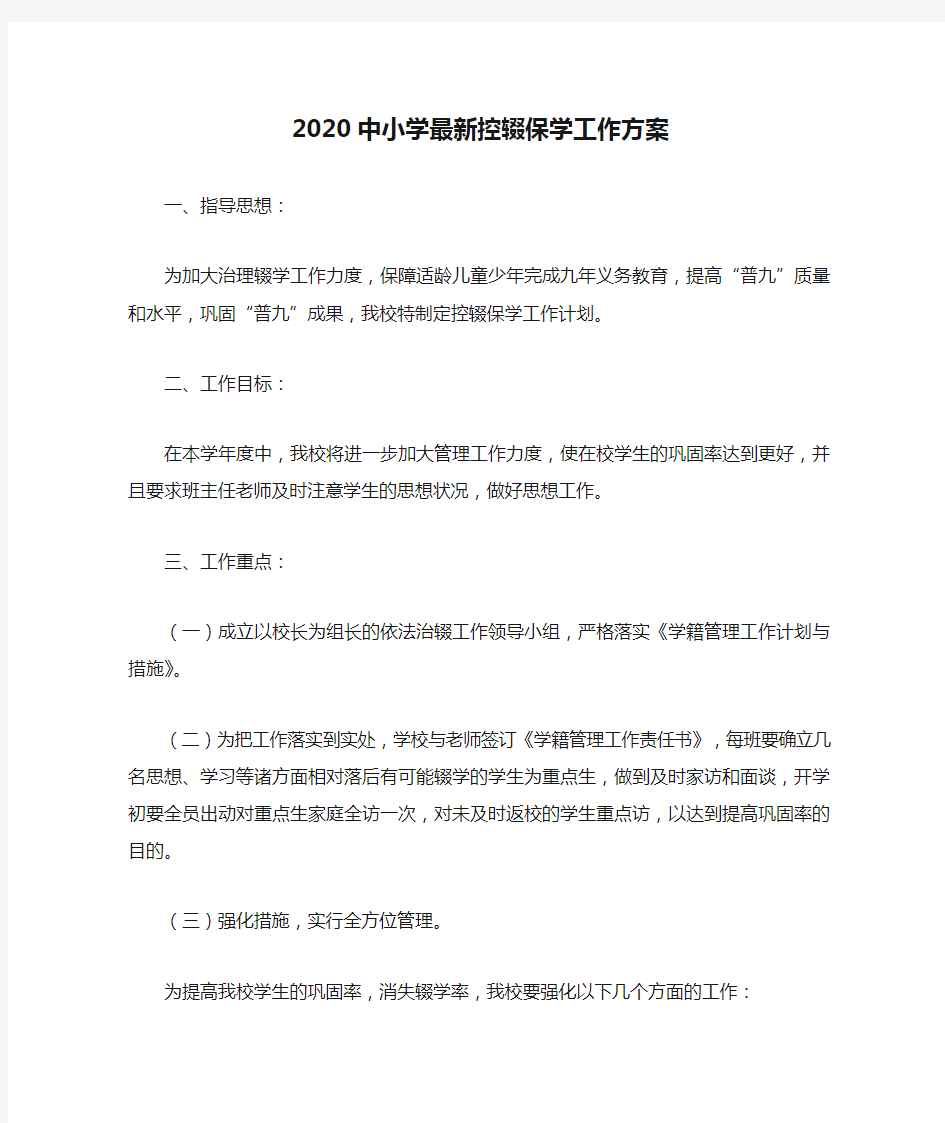 2020中小学最新控辍保学工作方案