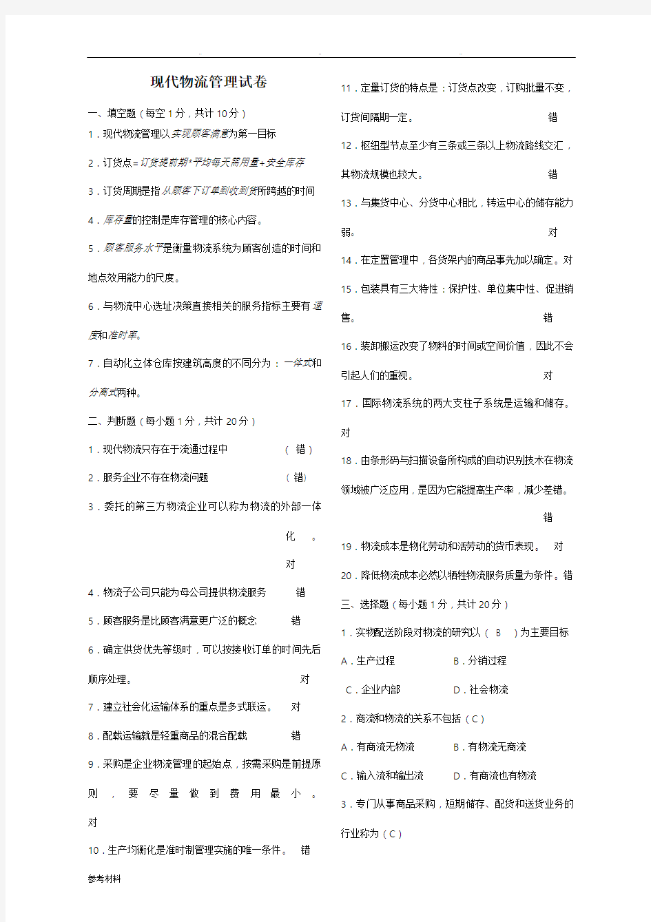 现代物流管理期末试卷与参考答案