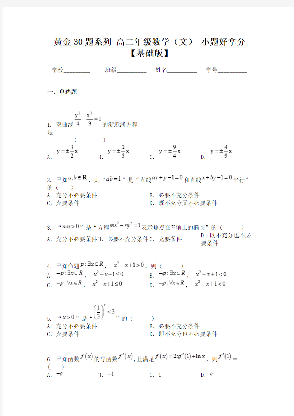 黄金30题系列 高二年级数学(文) 小题好拿分【基础版】