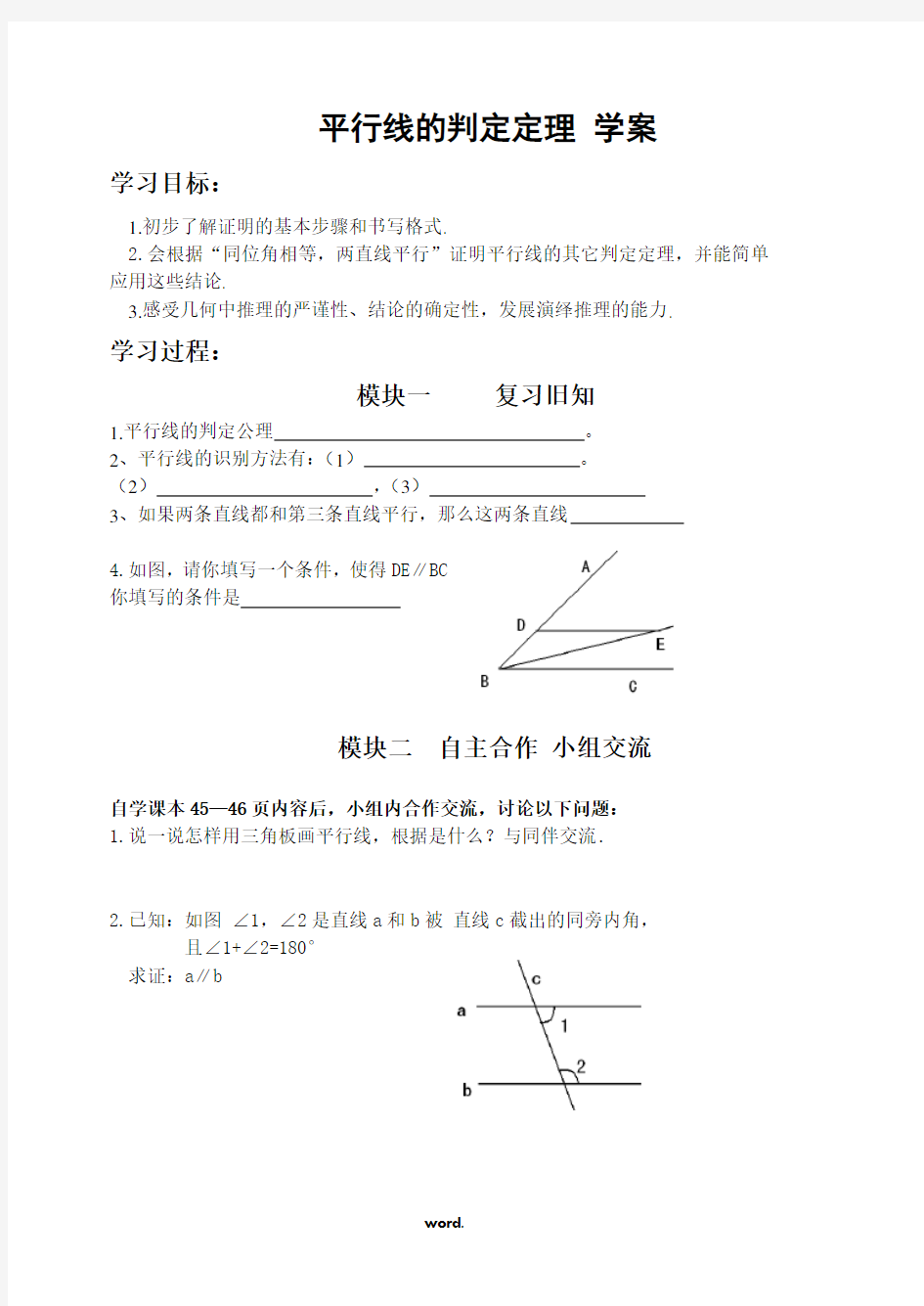 平行线的判定定理导学案-精选.