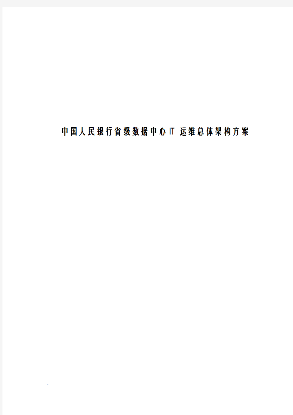 人民银行省级数据中心IT运维总体架构及方案