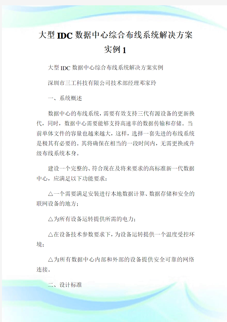 大型IDC数据中心综合布线系统解决方案实例1.doc