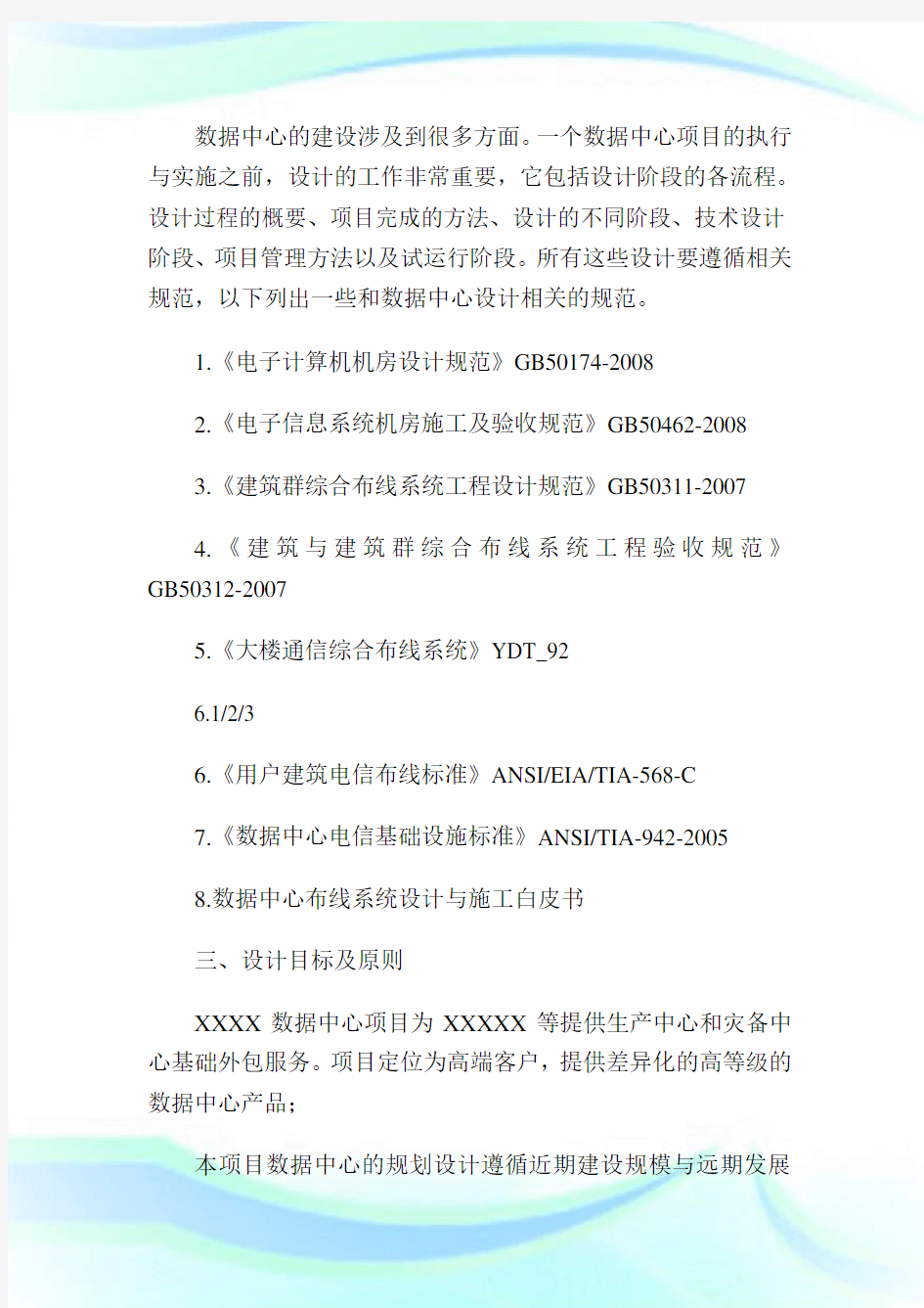 大型IDC数据中心综合布线系统解决方案实例1.doc