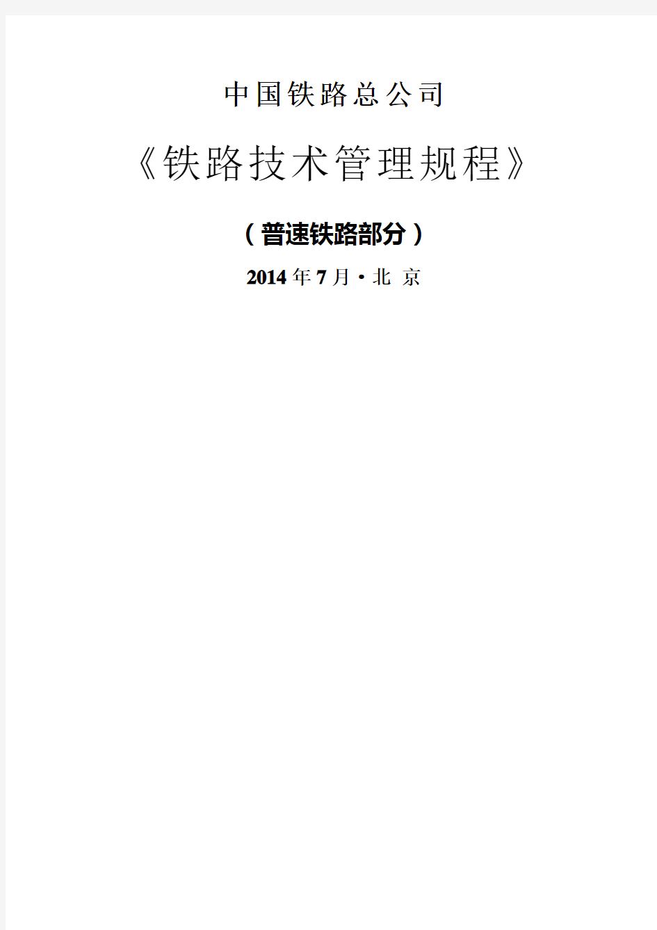 《铁路技术管理规程》普速铁路部分 