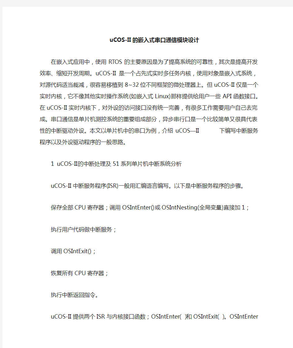 uCOSII的嵌入式串口通信模块设计