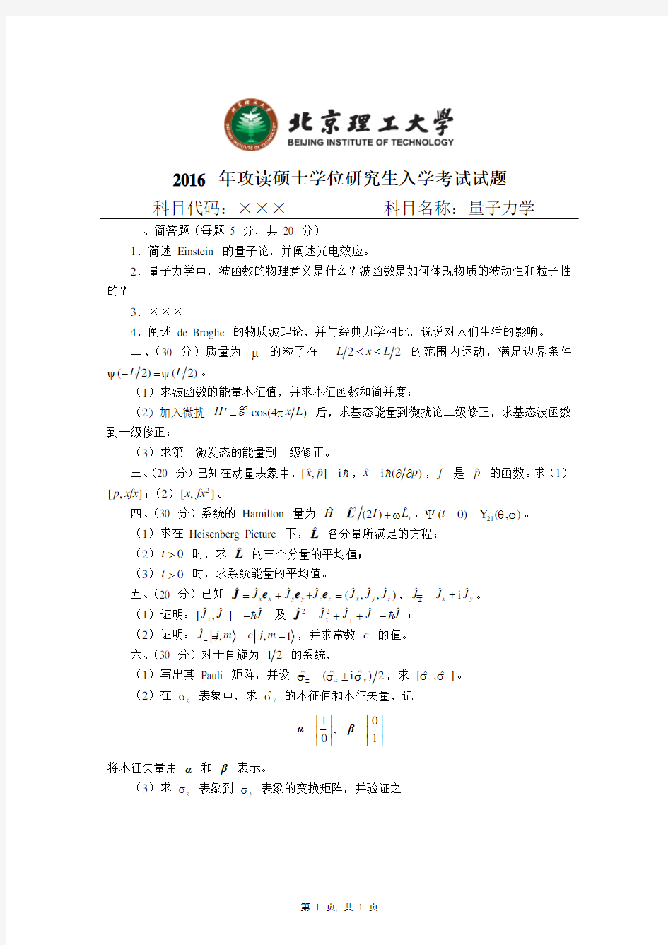 北理849量子力学考研真题 2016