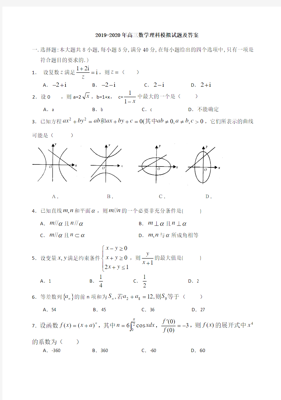 2019-2020年高三数学理科模拟试题及答案