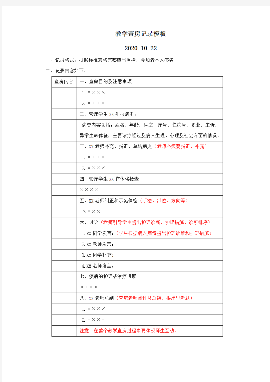 护理临床实习教学查房记录模板