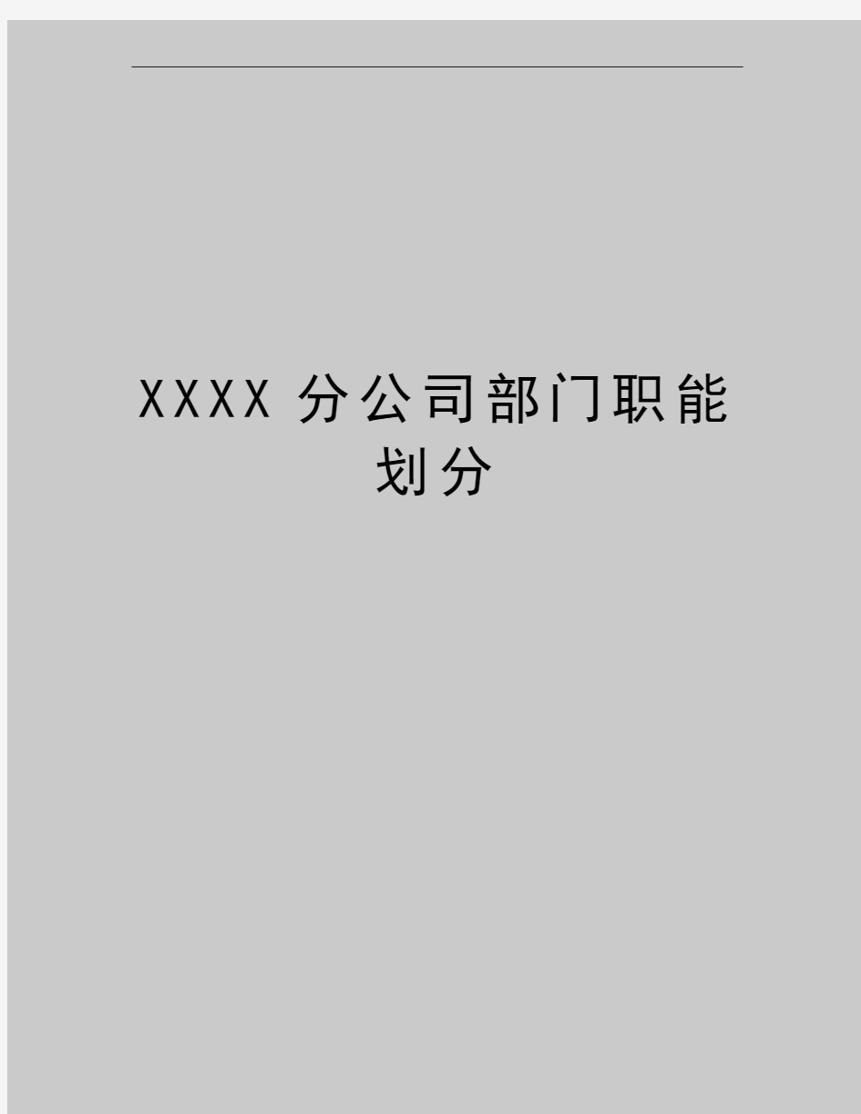 最新XXXX分公司部门职能划分