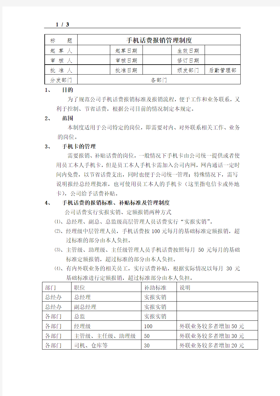 手机话费报销管理制度