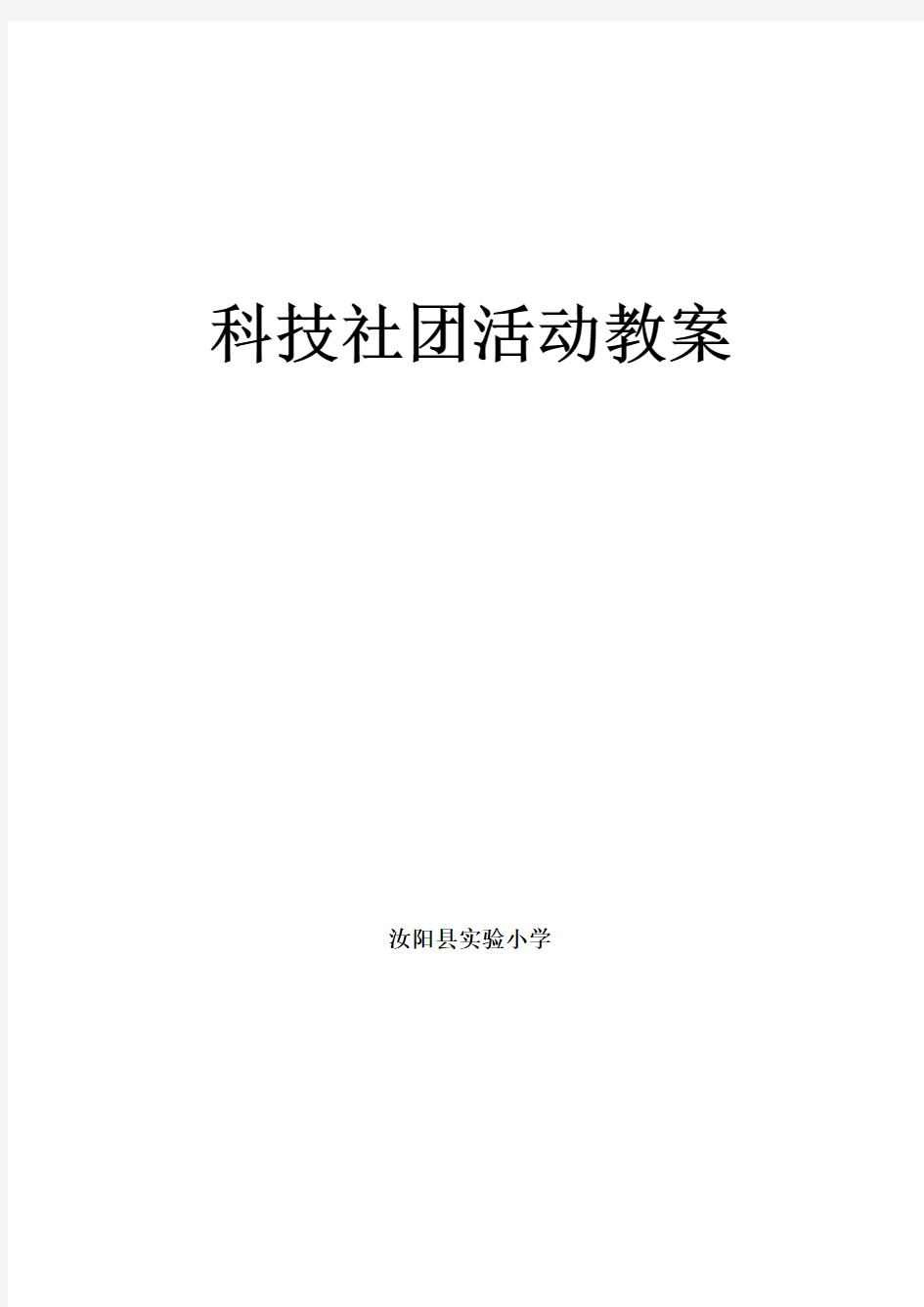 科技创新社团活动教案