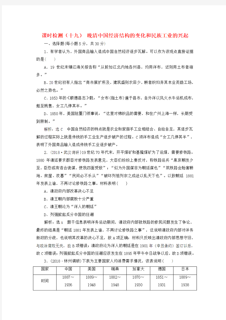 通用版2019届高考历史总复习课时检测十九晚清中国经济结构的变化和民族工业的兴起