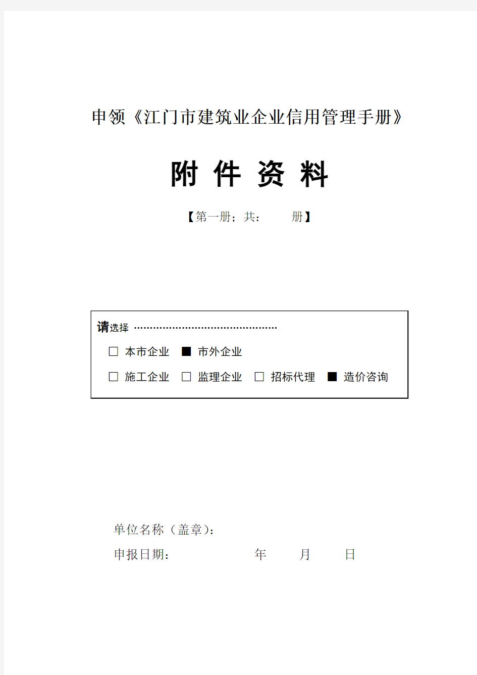 申领《江门市建筑业企业信用管理手册》