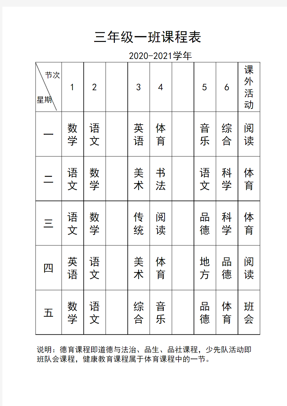 小学三年级各班级课程表