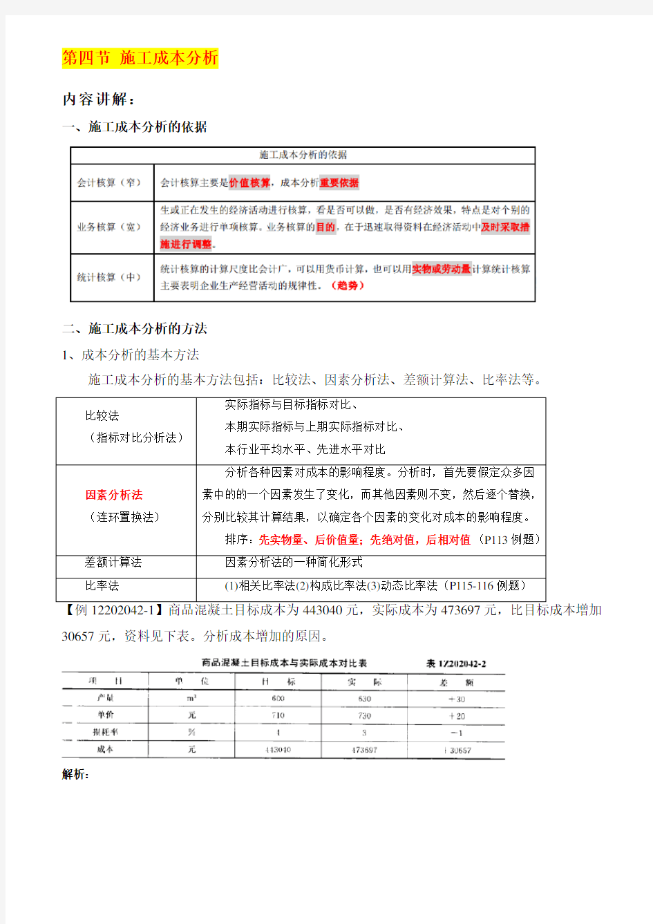 施工成本分析