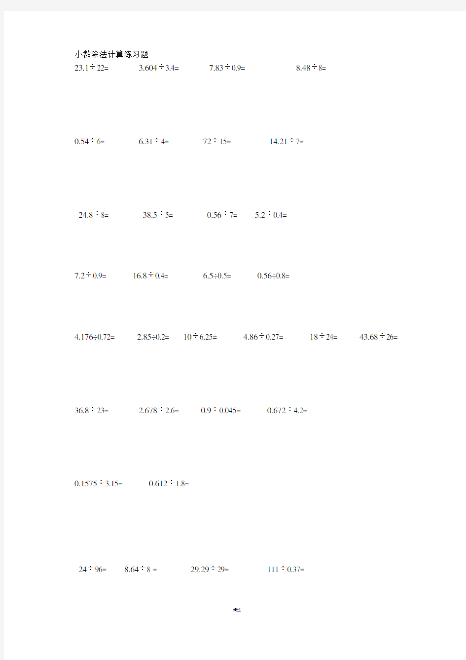 小学五年级数学上册小数除法练习题