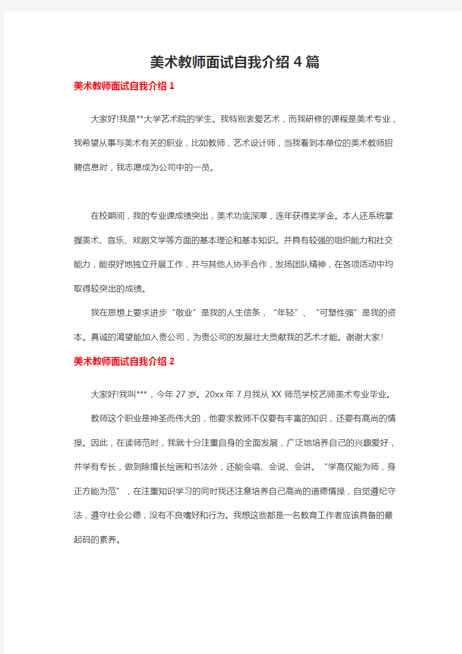 美术教师面试自我介绍4篇