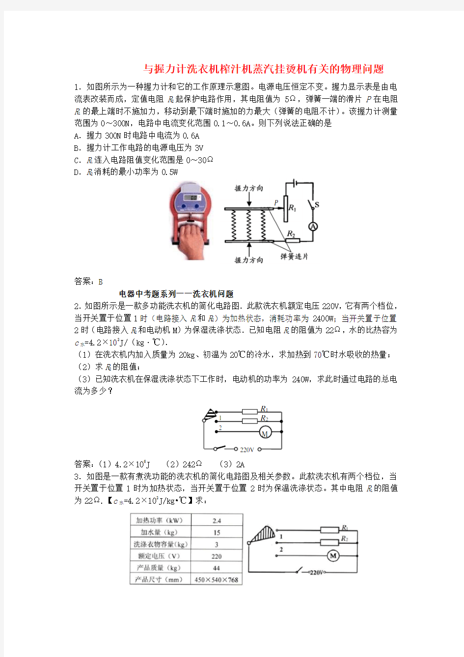 2017年中考物理总复习专题汇编与握力计洗衣机榨汁机蒸汽挂烫机有关的物理问题