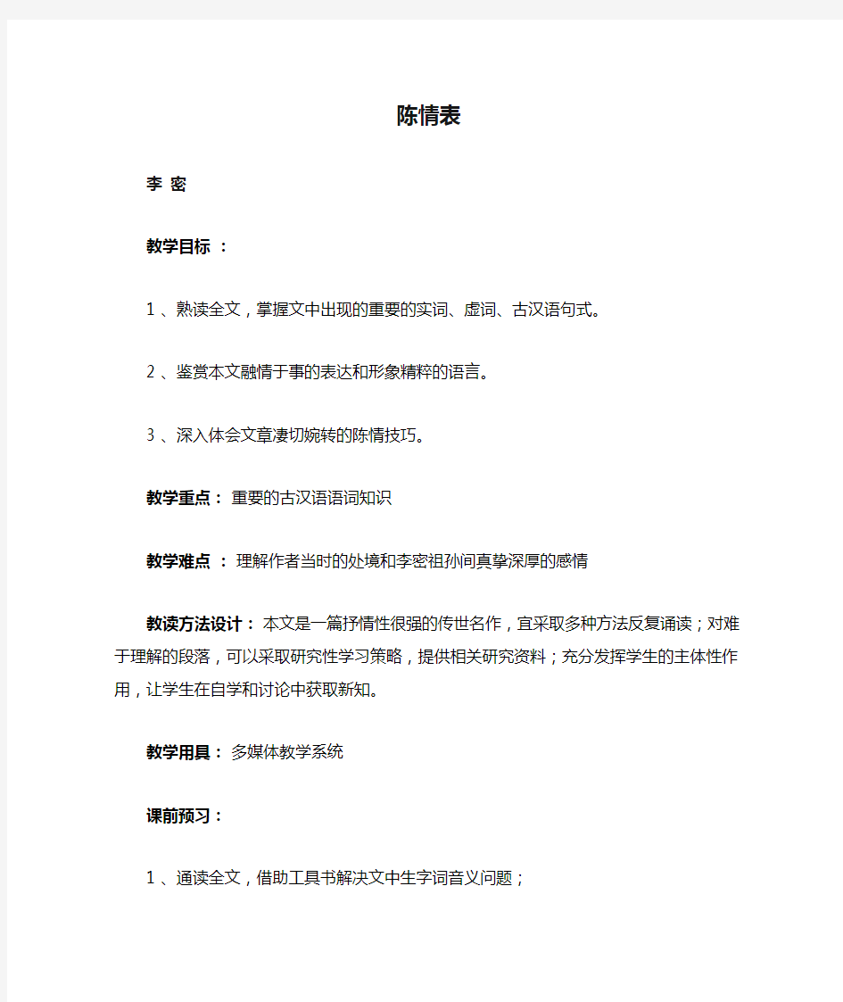 优质课一等奖高中语文必修五《陈情表》教学设计 (1)