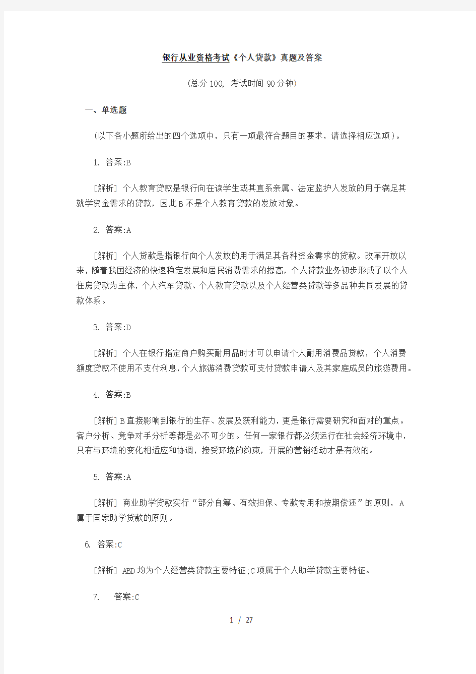 银行从业资格考试个人贷款复习资料