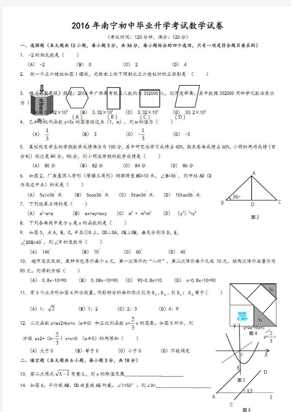 广西南宁中考数学试题及答案解析