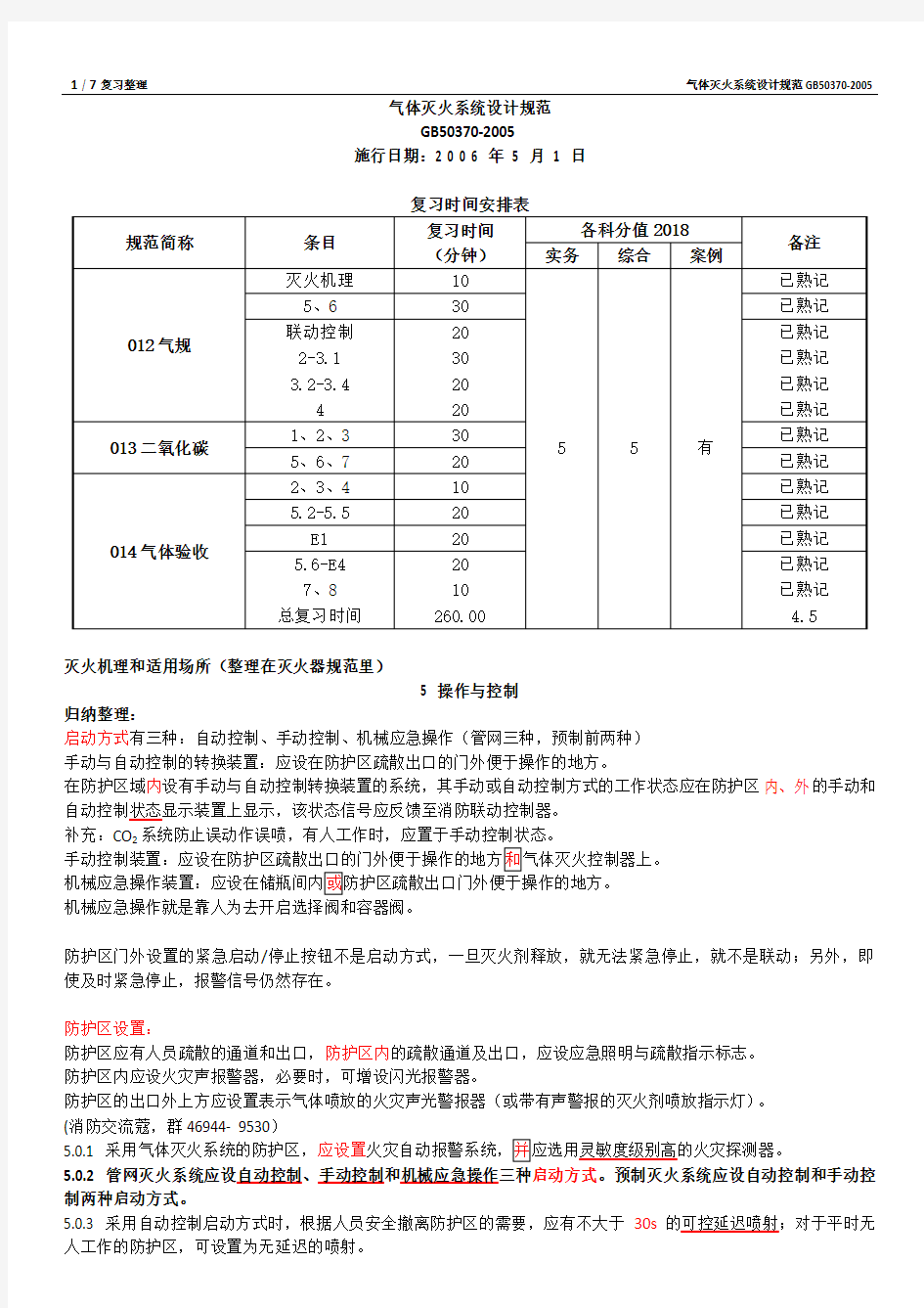 气体灭火系统设计规范GB50370