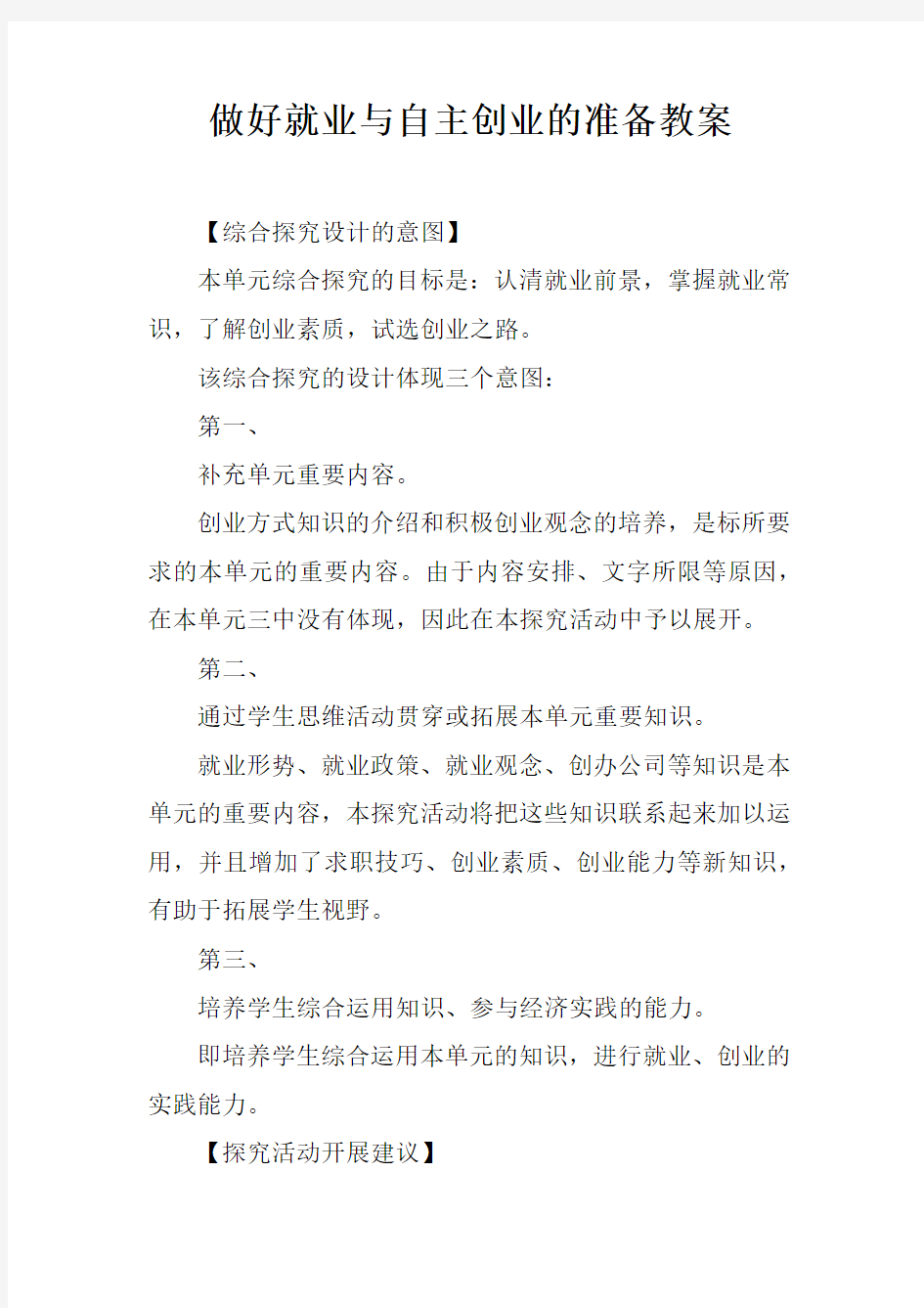 做好就业与自主创业的准备教案