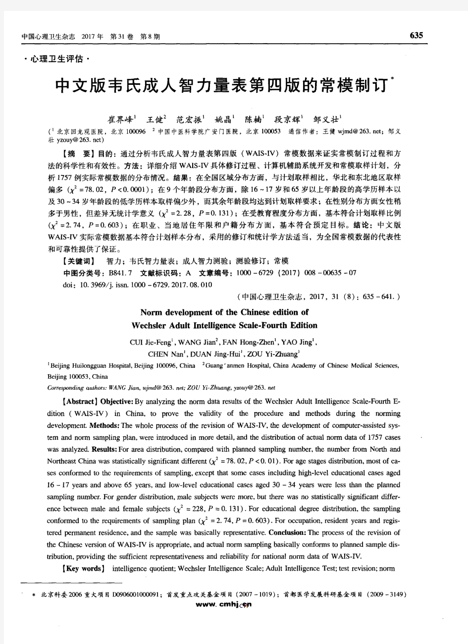 中文版韦氏成人智力量表第四版的常模制订