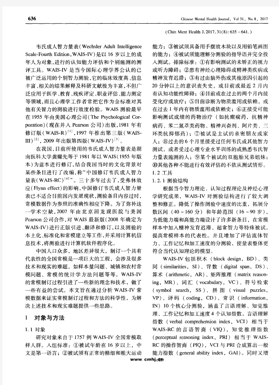 中文版韦氏成人智力量表第四版的常模制订