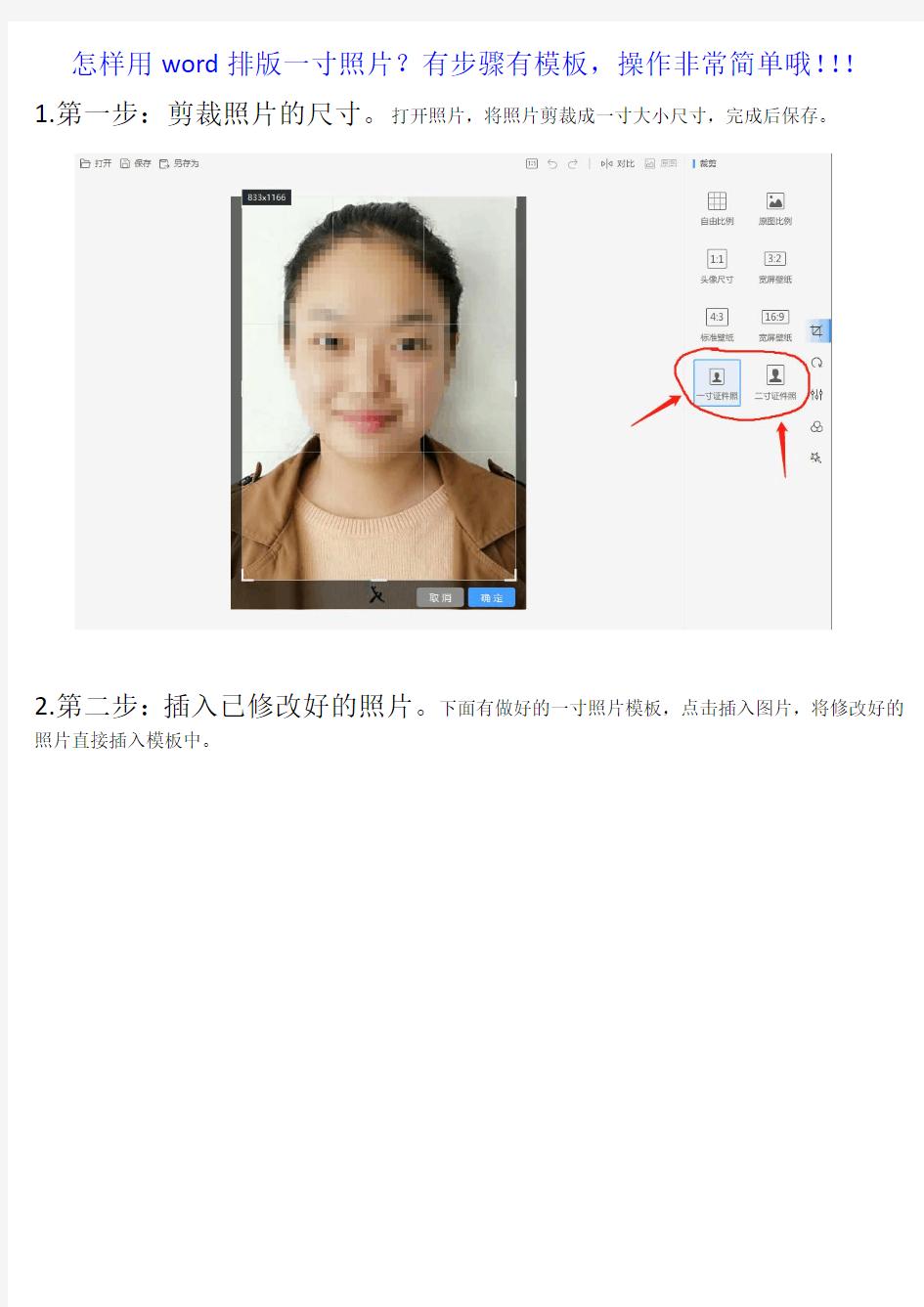 用word排版一寸照片