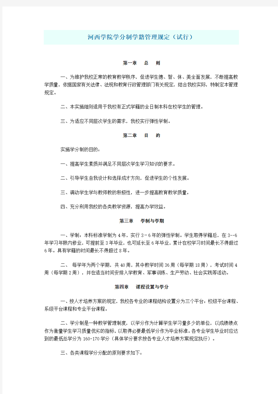 河西学院学分制学籍管理规定(试行)