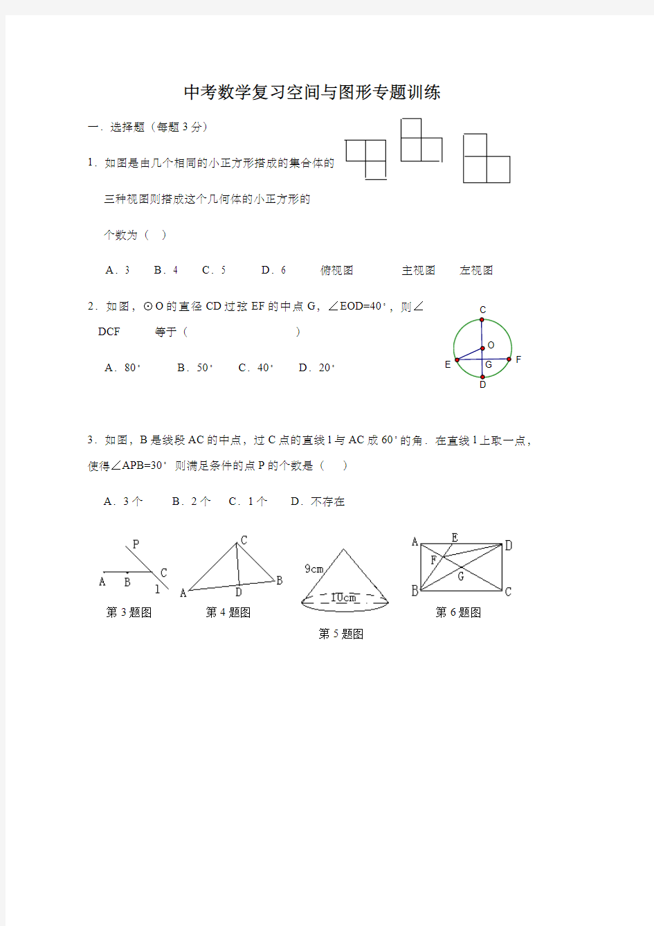 中考数学复习空间与图形专题训练 