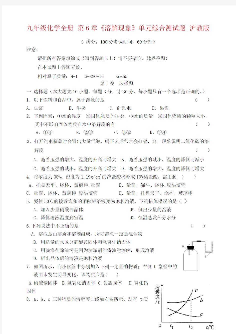 九年级化学全册 第6章《溶解现象》单元综合测试题 沪教版