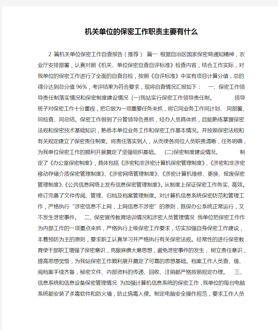 机关单位的保密工作职责主要有什么