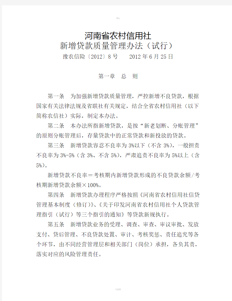 河南省农村信用社信贷管理有关制度