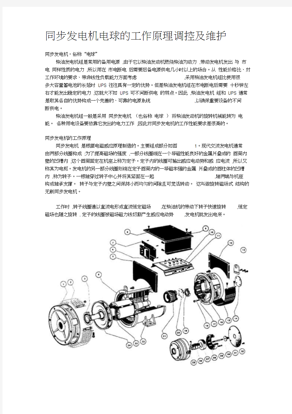 同步发电机电球的工作原理调控及维护